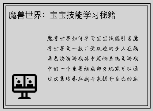 魔兽世界：宝宝技能学习秘籍