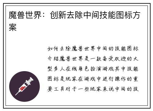 魔兽世界：创新去除中间技能图标方案
