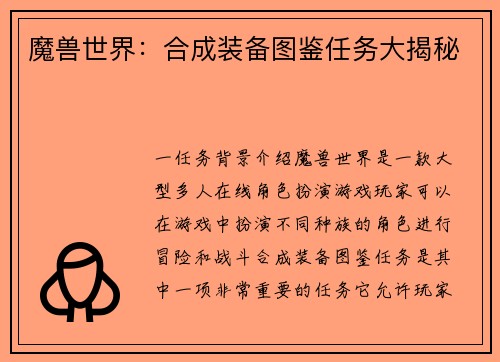 魔兽世界：合成装备图鉴任务大揭秘