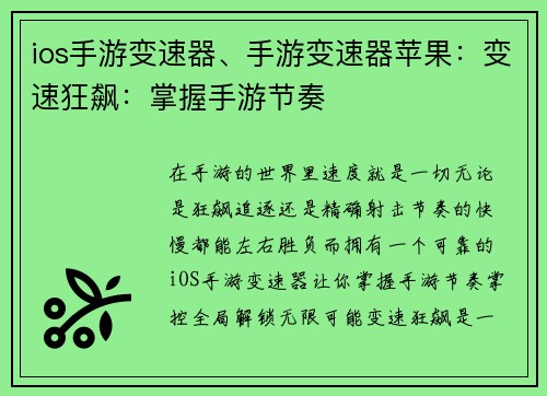 ios手游变速器、手游变速器苹果：变速狂飙：掌握手游节奏