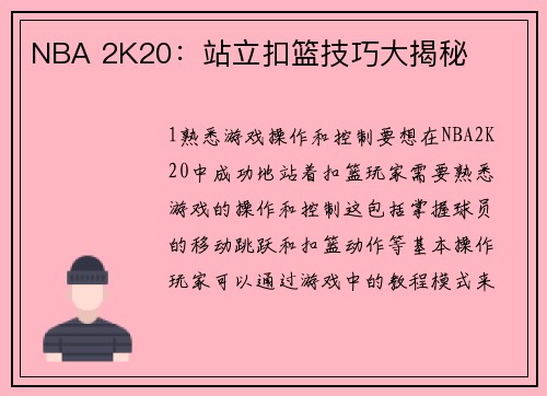 NBA 2K20：站立扣篮技巧大揭秘