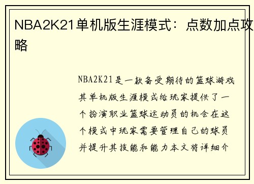 NBA2K21单机版生涯模式：点数加点攻略