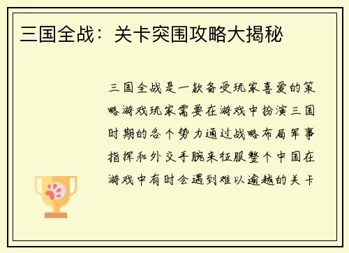 三国全战：关卡突围攻略大揭秘