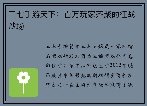 三七手游天下：百万玩家齐聚的征战沙场