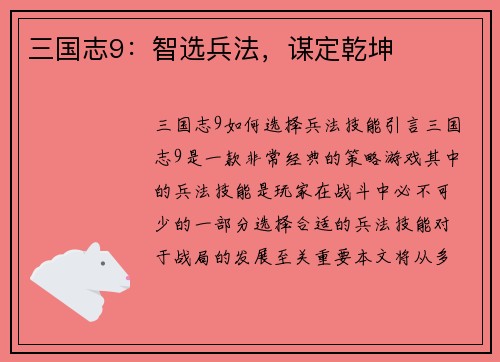 三国志9：智选兵法，谋定乾坤