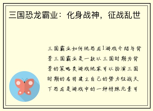 三国恐龙霸业：化身战神，征战乱世