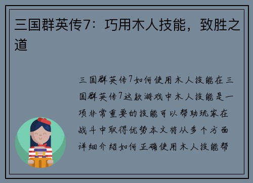 三国群英传7：巧用木人技能，致胜之道