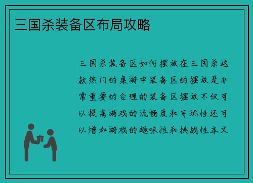 三国杀装备区布局攻略