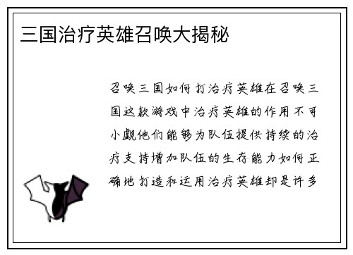 三国治疗英雄召唤大揭秘