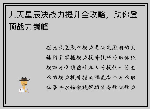 九天星辰决战力提升全攻略，助你登顶战力巅峰