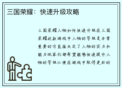 三国荣耀：快速升级攻略