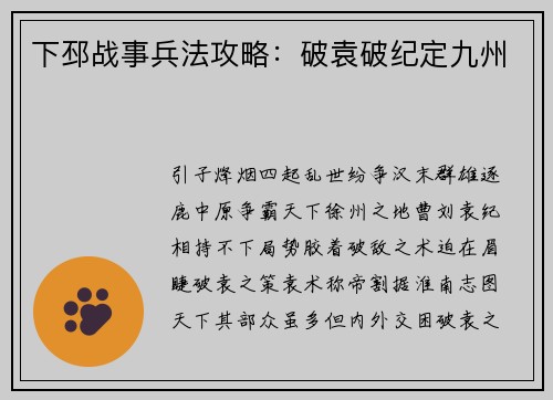 下邳战事兵法攻略：破袁破纪定九州
