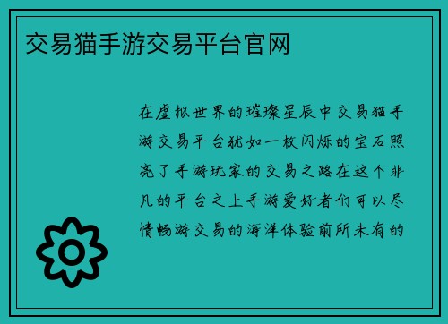 交易猫手游交易平台官网