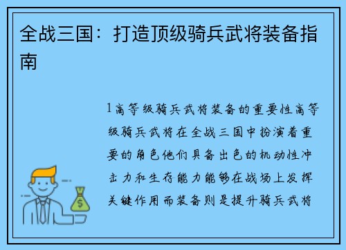 全战三国：打造顶级骑兵武将装备指南