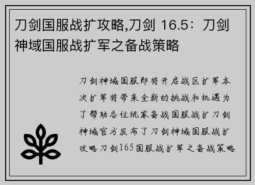 刀剑国服战扩攻略,刀剑 16.5：刀剑神域国服战扩军之备战策略