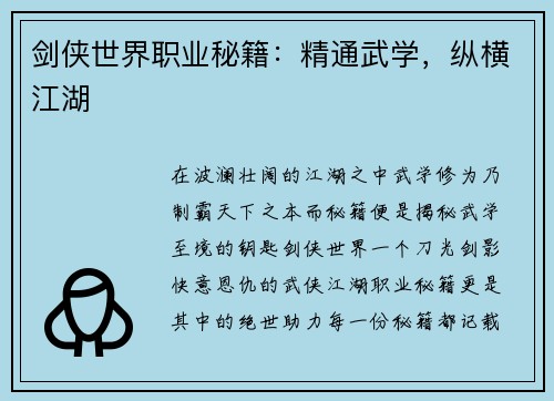剑侠世界职业秘籍：精通武学，纵横江湖