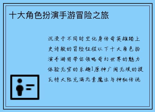 十大角色扮演手游冒险之旅