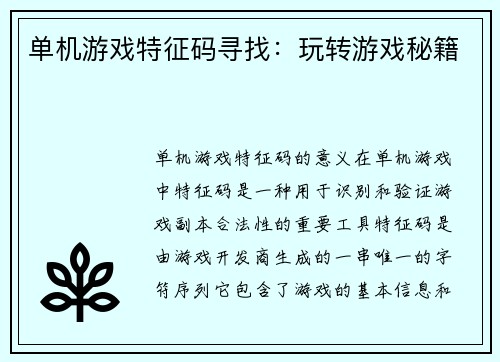 单机游戏特征码寻找：玩转游戏秘籍