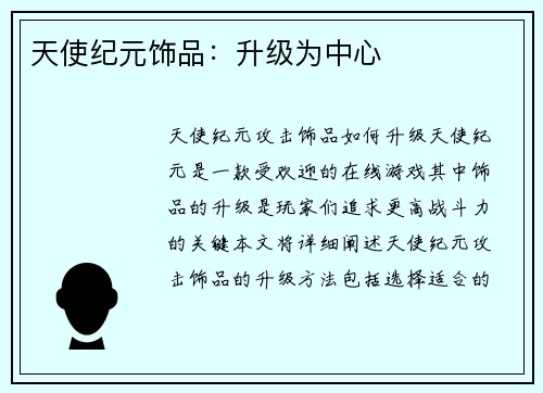 天使纪元饰品：升级为中心