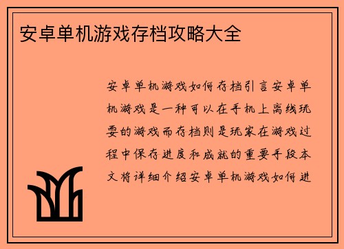 安卓单机游戏存档攻略大全