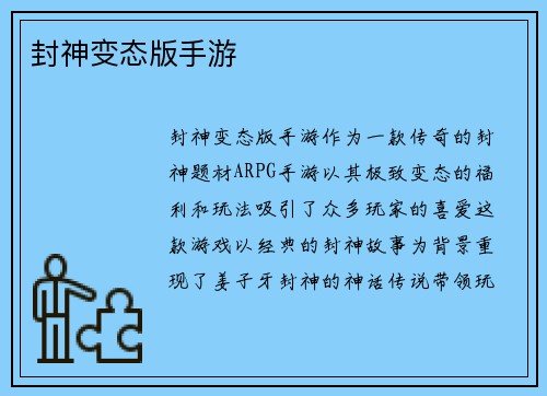 封神变态版手游
