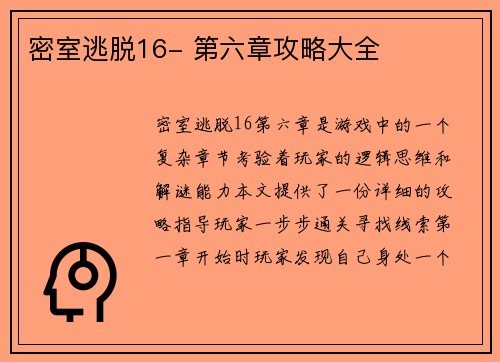 密室逃脱16- 第六章攻略大全