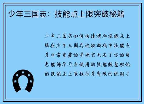 少年三国志：技能点上限突破秘籍