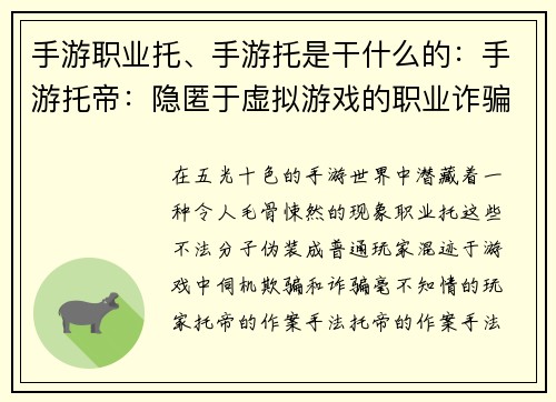 手游职业托、手游托是干什么的：手游托帝：隐匿于虚拟游戏的职业诈骗者