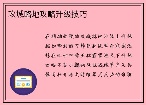 攻城略地攻略升级技巧