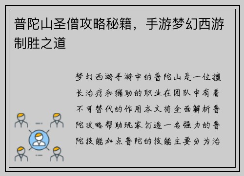 普陀山圣僧攻略秘籍，手游梦幻西游制胜之道